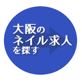 大阪の求人を探す
