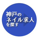 神戸の求人を探す