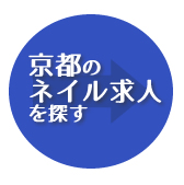 京都の求人を探す