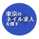 東京の求人を探す