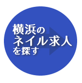 横浜の求人を探す