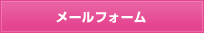 メールフォーム