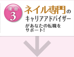 ネイル専門のキャリアアドバイザーがあなたの転職をサポート!