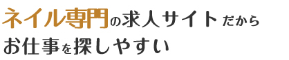 ネイル専門の求人サイトだからお仕事を探しやすい