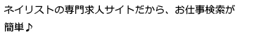 ネイリストの専門求人サイトだからお仕事検索が簡単♪