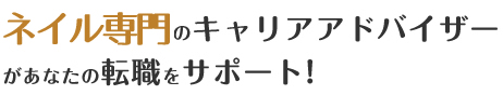 ネイル専門のキャリアアドバイザーがあなたの転職をサポート!