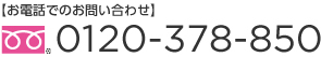 【お電話でのお問い合わせ】0120-378-850