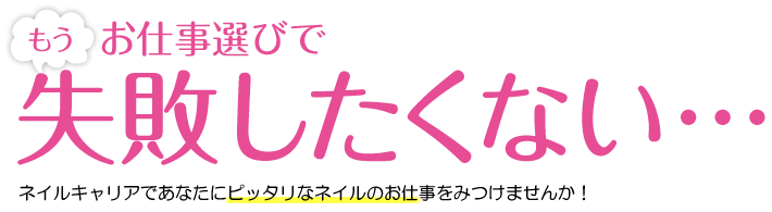 もうお仕事選びで失敗したくない・・・ネイルキャリアであなたにピッタリのお仕事をみつけませんか