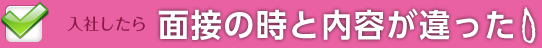 入社したら面接の時と内容が違った