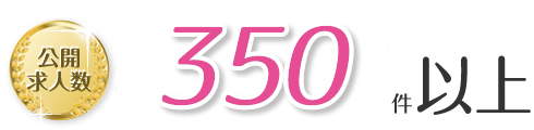 公開求人数350件以上
