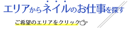 エリアからお仕事を探す ご希望の職種をクリック